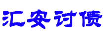 泰兴债务追讨催收公司